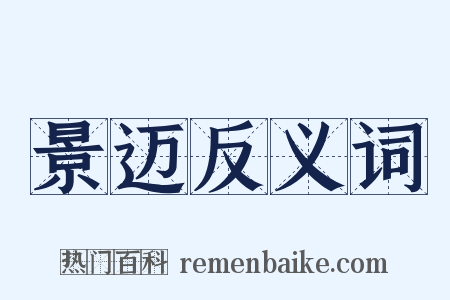景迈反义词是什么意思的图片